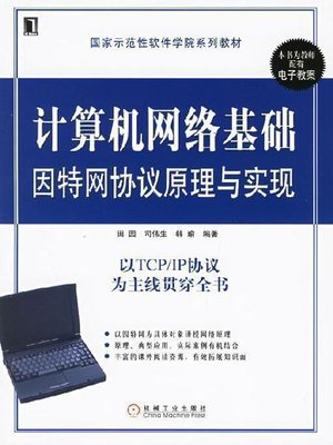 cover image of 计算机网络基础：因特网协议原理与实现